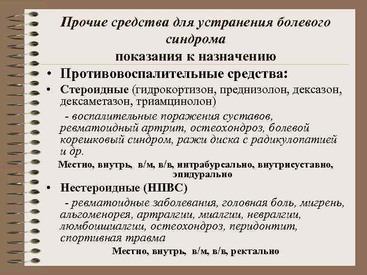 Прочие средства для устранения болевого синдрома показания к назначению • Противовоспалительные средства: • Стероидные