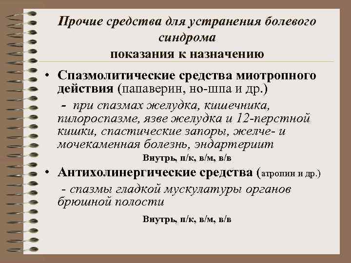 Прочие средства для устранения болевого синдрома показания к назначению • Спазмолитические средства миотропного действия