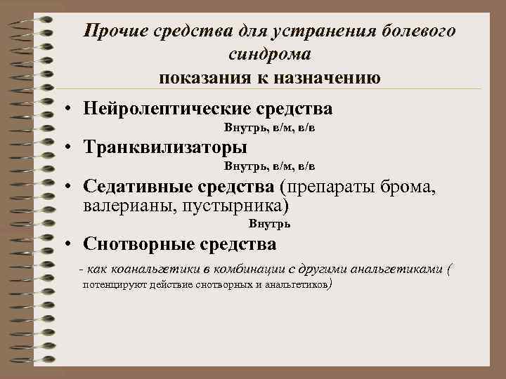 Прочие средства для устранения болевого синдрома показания к назначению • Нейролептические средства Внутрь, в/м,