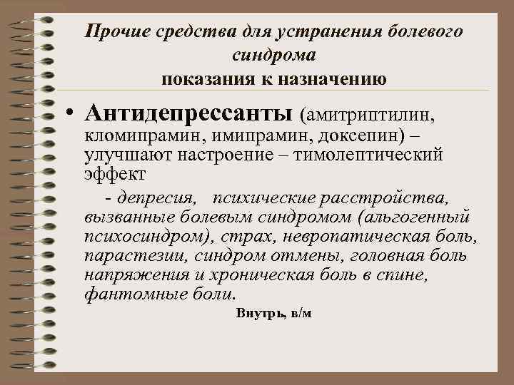 Амитриптилин синдром. Имипрамин показания. Тимолептический эффект препараты. Кломипрамин и имипрамин. Показания к назначению наркотических анальгетиков в поликлинике.