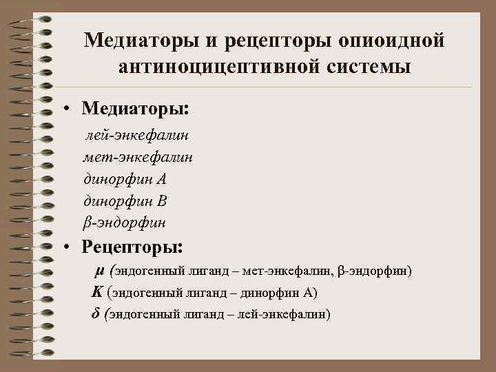 Медиаторы и рецепторы опиоидной антиноцицептивной системы • Медиаторы: лей-энкефалин мет-энкефалин динорфин А динорфин В