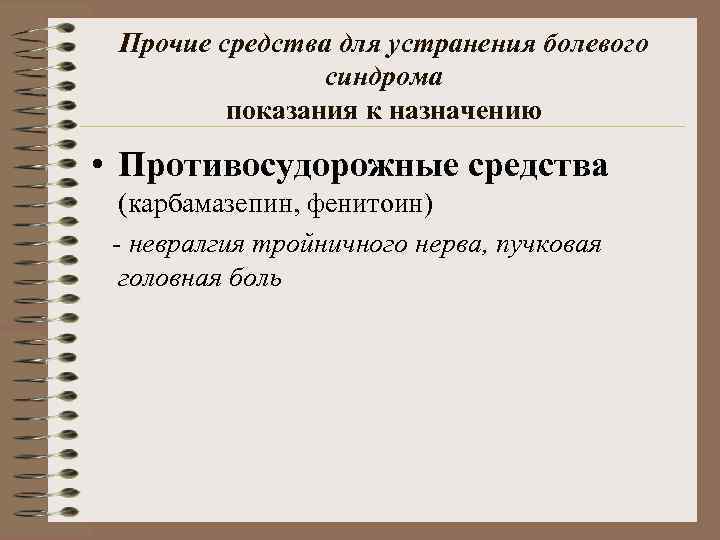 Прочие средства для устранения болевого синдрома показания к назначению • Противосудорожные средства (карбамазепин, фенитоин)