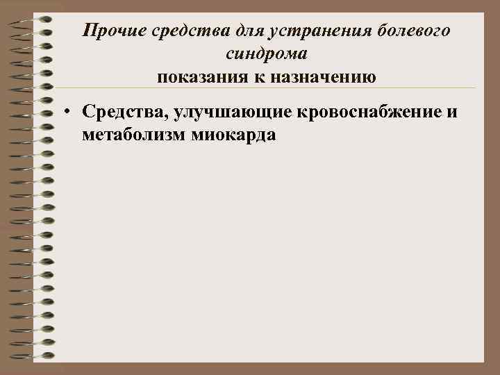 Прочие средства для устранения болевого синдрома показания к назначению • Средства, улучшающие кровоснабжение и