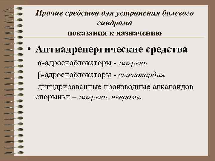 Прочие средства для устранения болевого синдрома показания к назначению • Антиадренергические средства α-адроеноблокаторы -