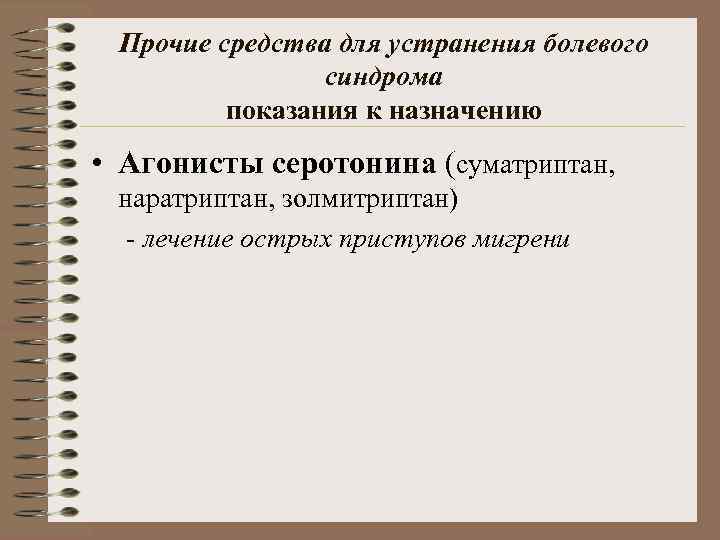 Прочие средства для устранения болевого синдрома показания к назначению • Агонисты серотонина (суматриптан, наратриптан,