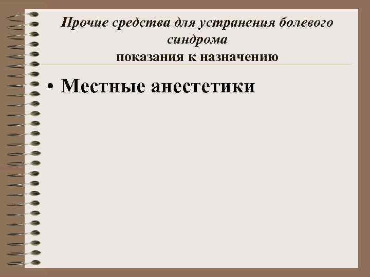 Прочие средства для устранения болевого синдрома показания к назначению • Местные анестетики 