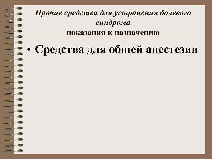 Прочие средства для устранения болевого синдрома показания к назначению • Средства для общей анестезии