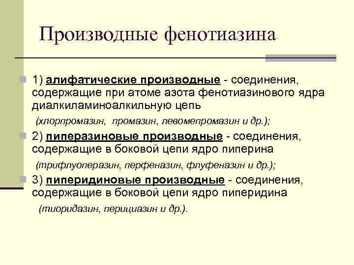 Производные фенотиазина n 1) алифатические производные - соединения, содержащие при атоме азота фенотиазинового ядра