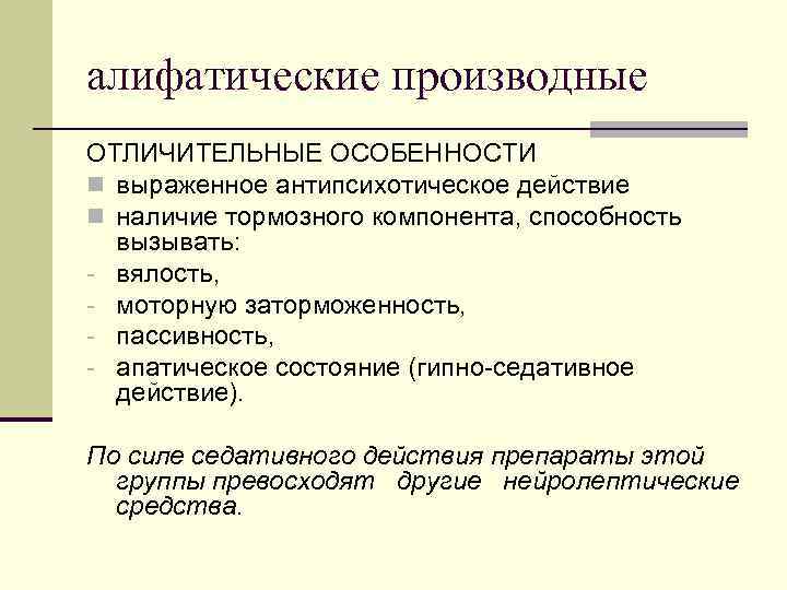 Особенно н. Производные алифатического ряда. Алифатические препараты. Препараты алифатического ряда. Алифатические препараты механизм действия.