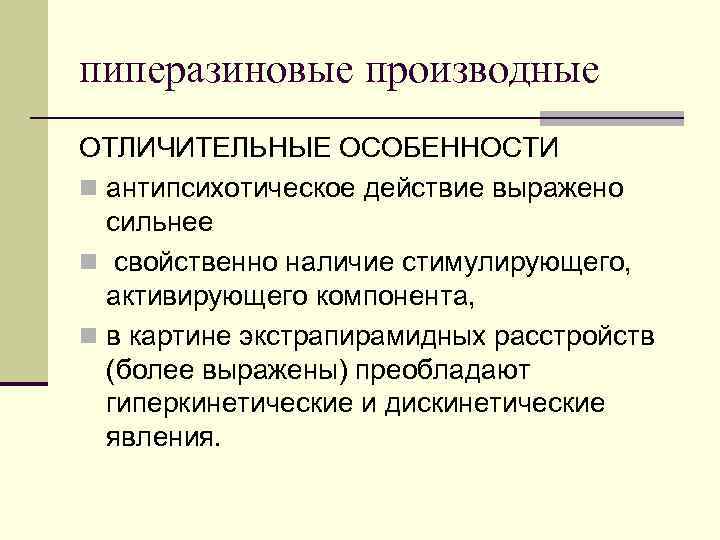 пиперазиновые производные ОТЛИЧИТЕЛЬНЫЕ ОСОБЕННОСТИ n антипсихотическое действие выражено сильнее n свойственно наличие стимулирующего, активирующего