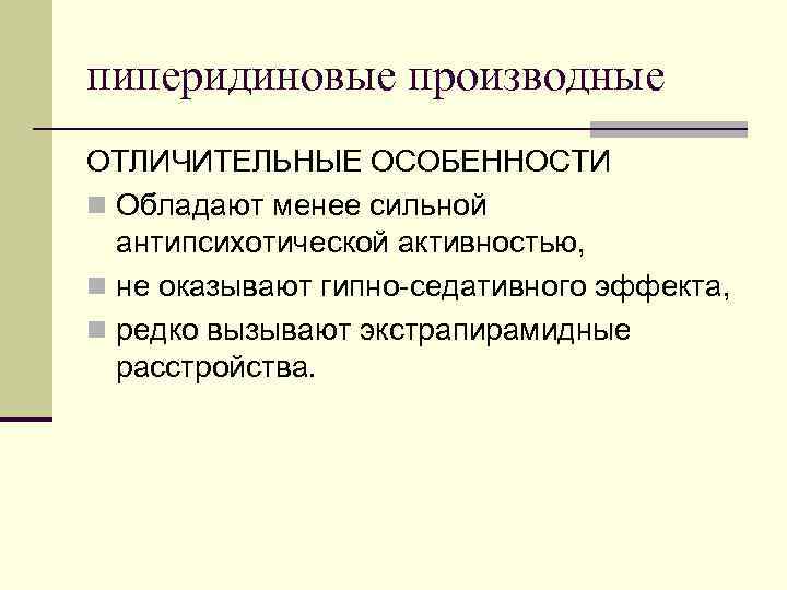 пиперидиновые производные ОТЛИЧИТЕЛЬНЫЕ ОСОБЕННОСТИ n Обладают менее сильной антипсихотической активностью, n не оказывают гипно-седативного