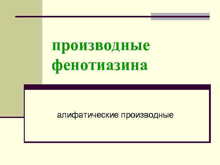 производные фенотиазина алифатические производные 