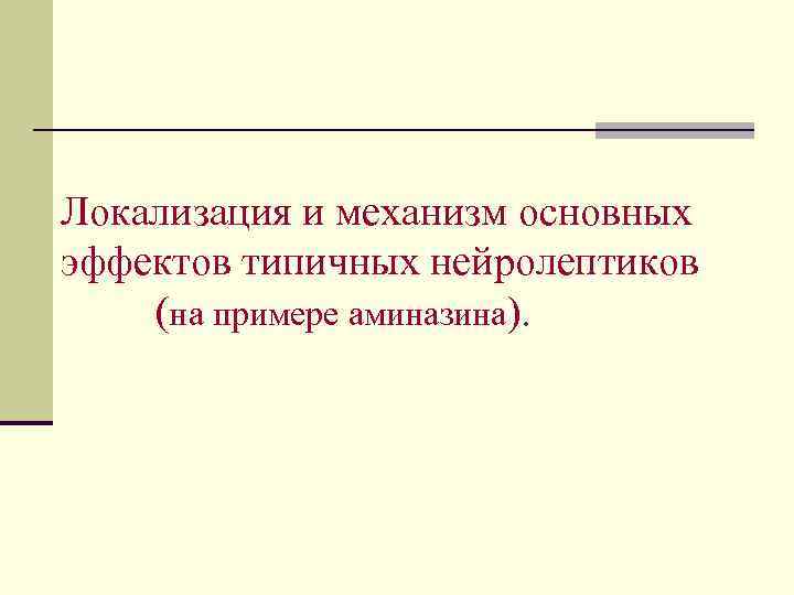 Локализация и механизм основных эффектов типичных нейролептиков (на примере аминазина). 