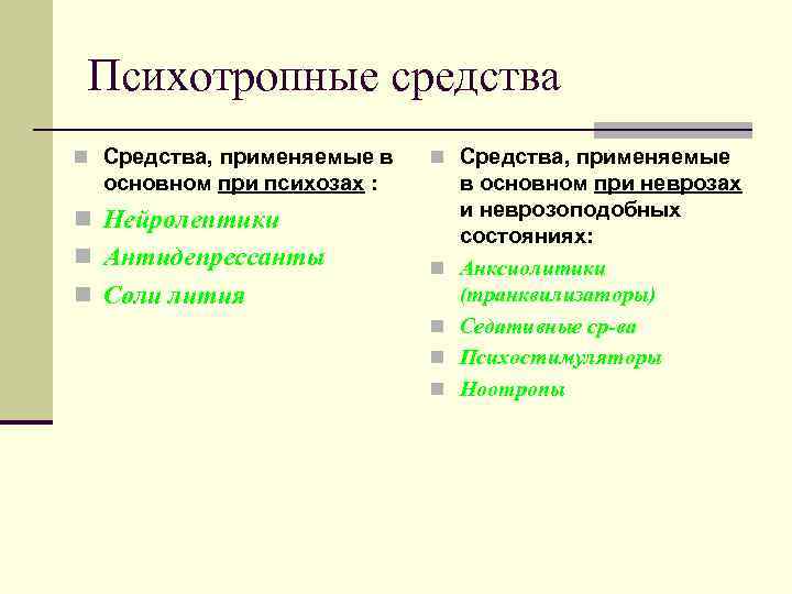 Психотропные средства n Средства, применяемые в n Средства, применяемые основном при психозах : n