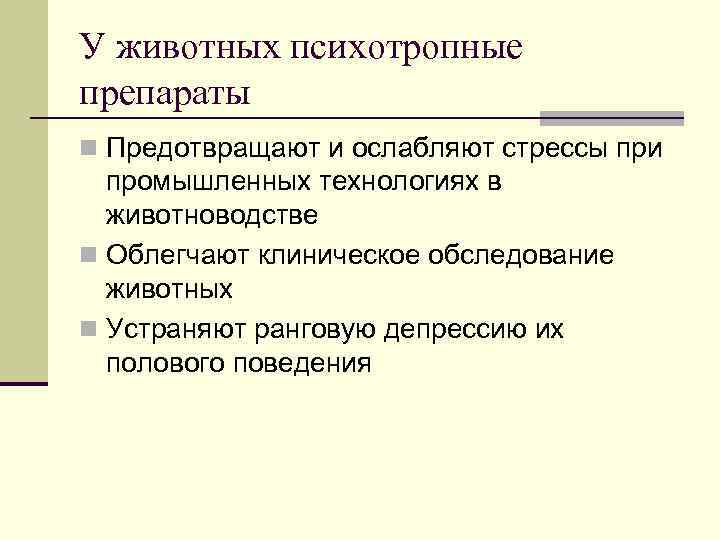 У животных психотропные препараты n Предотвращают и ослабляют стрессы при промышленных технологиях в животноводстве