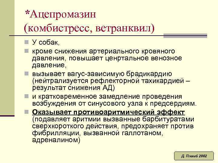 *Ацепромазин (комбистресс, ветранквил) n У собак, n кроме снижения артериального кровяного давления, повышает ценртальное