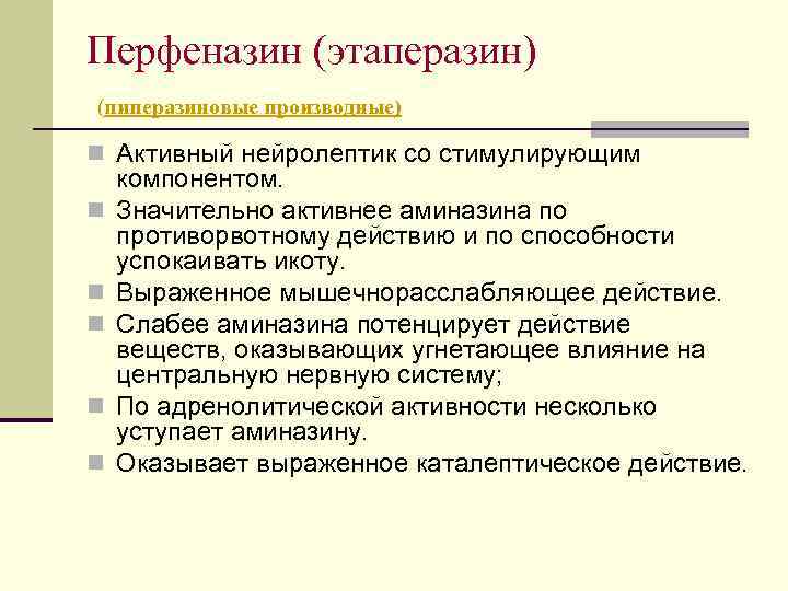 Перфеназин (этаперазин) (пиперазиновые производные) n Активный нейролептик со стимулирующим n n n компонентом. Значительно