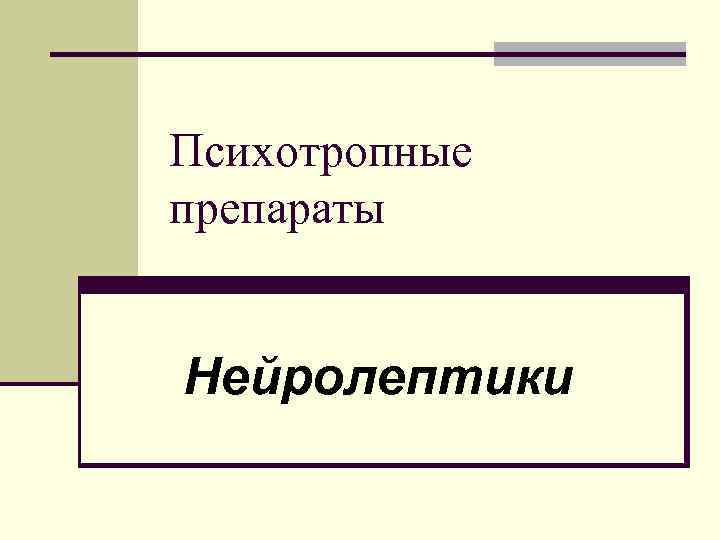 Психотропные препараты Нейролептики 