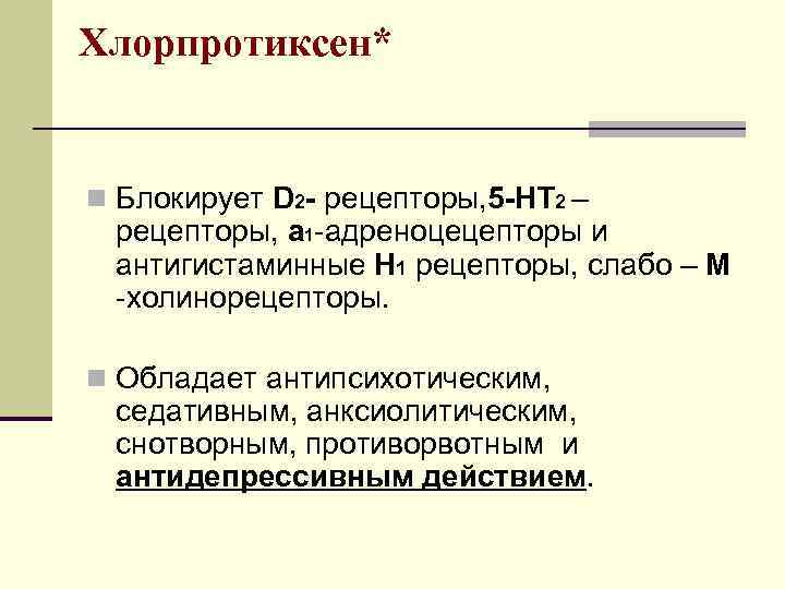 Хлорпротиксен* n Блокирует D 2 - рецепторы, 5 -НТ 2 – рецепторы, а 1