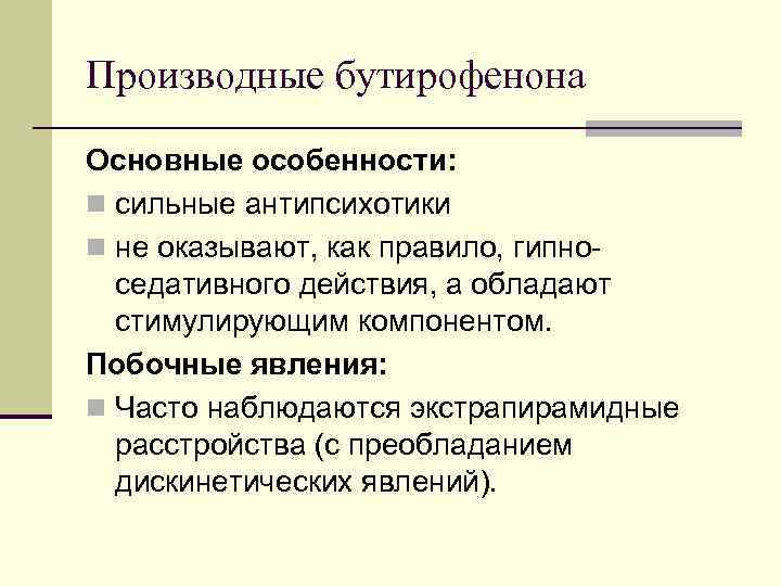 Производные бутирофенона Основные особенности: n сильные антипсихотики n не оказывают, как правило, гипноседативного действия,