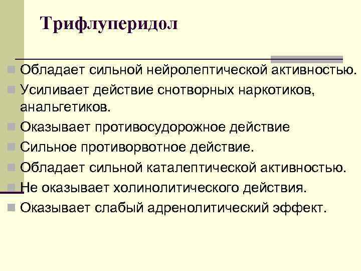 Трифлуперидол n Обладает сильной нейролептической активностью. n Усиливает действие снотворных наркотиков, анальгетиков. n Оказывает