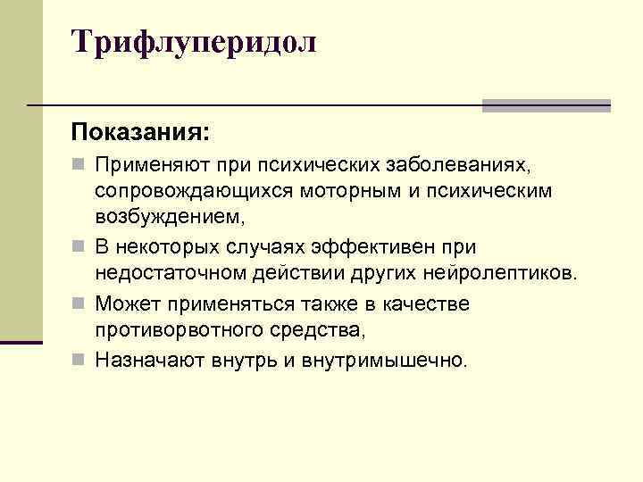 Трифлуперидол Показания: n Применяют при психических заболеваниях, сопровождающихся моторным и психическим возбуждением, n В