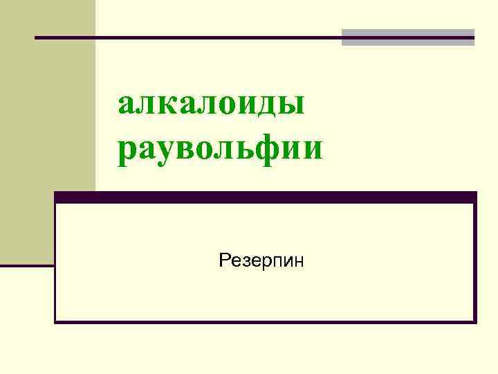 алкалоиды раувольфии Резерпин 