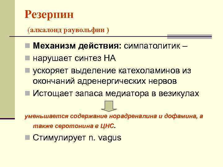 Резерпин (алкалоид раувольфии ) n Механизм действия: симпатолитик – n нарушает синтез НА n