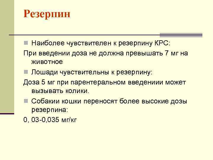 Резерпин n Наиболее чувствителен к резерпину КРС: При введении доза не должна превышать 7