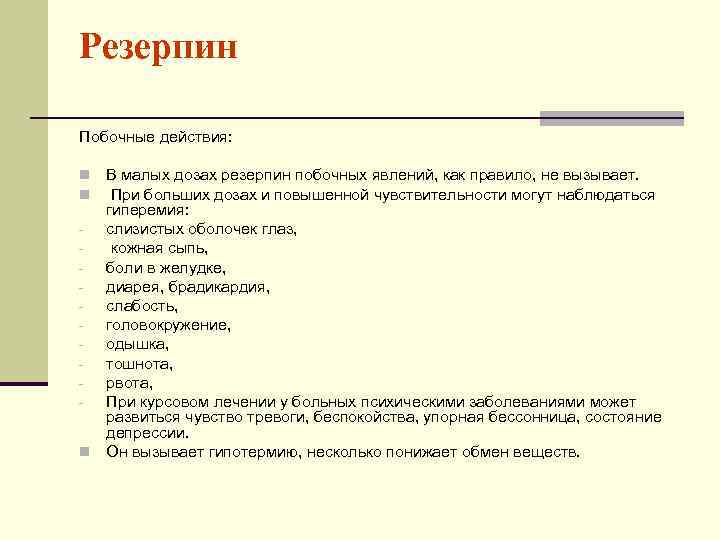 Резерпин Побочные действия: В малых дозах резерпин побочных явлений, как правило, не вызывает. При