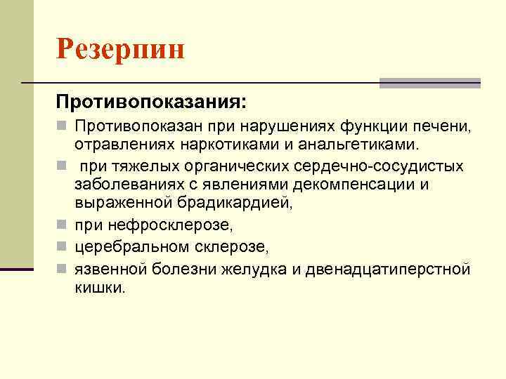 Резерпин Противопоказания: n Противопоказан при нарушениях функции печени, n n отравлениях наркотиками и анальгетиками.