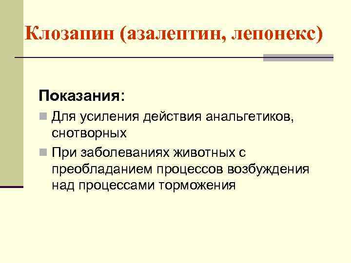 Клозапин (азалептин, лепонекс) Показания: n Для усиления действия анальгетиков, снотворных n При заболеваниях животных