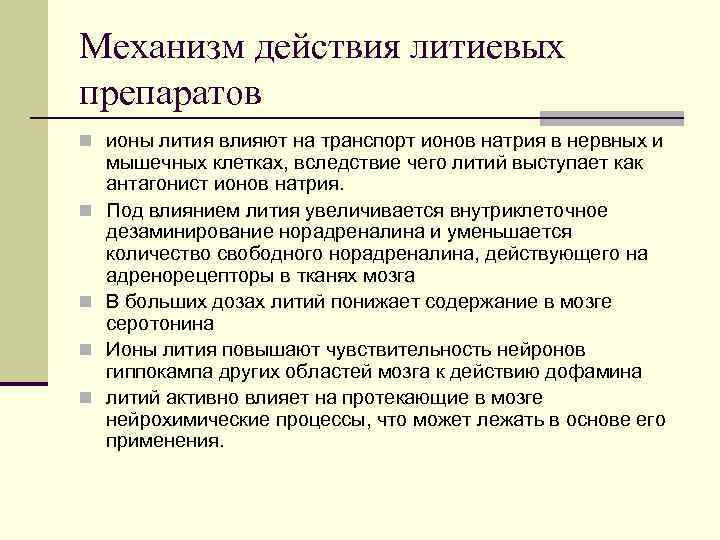 Механизм действия литиевых препаратов n ионы лития влияют на транспорт ионов натрия в нервных