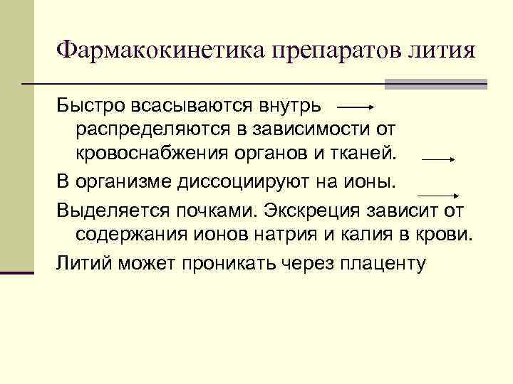 Фармакокинетика препаратов лития Быстро всасываются внутрь распределяются в зависимости от кровоснабжения органов и тканей.