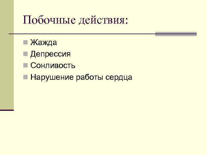 Побочные действия: n Жажда n Депрессия n Сонливость n Нарушение работы сердца 