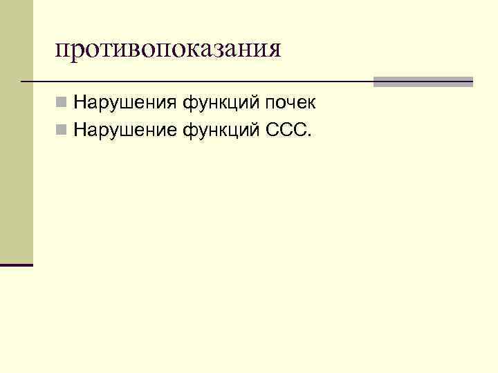 противопоказания n Нарушения функций почек n Нарушение функций ССС. 