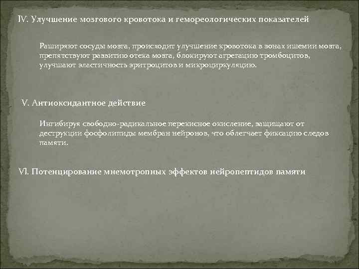 l. V. Улучшение мозгового кровотока и гемореологических показателей Раширяют сосуды мозга, происходит улучшение кровотока