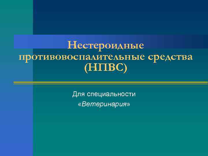 Нестероидные противовоспалительные средства (НПВС) Для специальности «Ветеринария» 