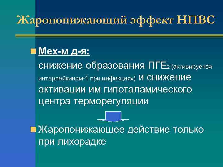 Жаропонижающий эффект НПВС n Мех-м д-я: снижение образования ПГЕ 2 (активируется интерлейкином-1 при инфекциях)