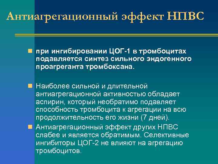 Антиагрегационный эффект НПВС n при ингибировании ЦОГ-1 в тромбоцитах подавляется синтез сильного эндогенного проагреганта