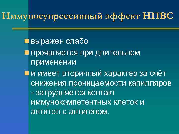 Иммуносупрессивный эффект НПВС n выражен слабо n проявляется при длительном применении n и имеет