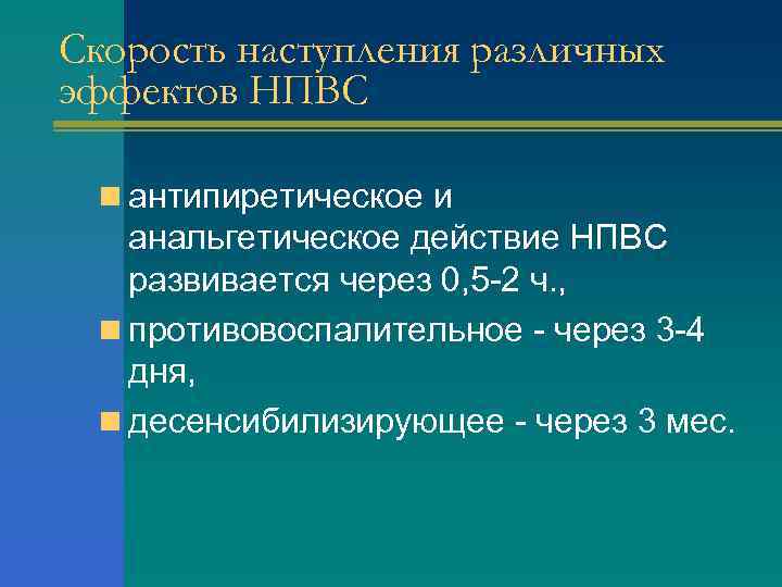 Скорость наступления различных эффектов НПВС n антипиретическое и анальгетическое действие НПВС развивается через 0,