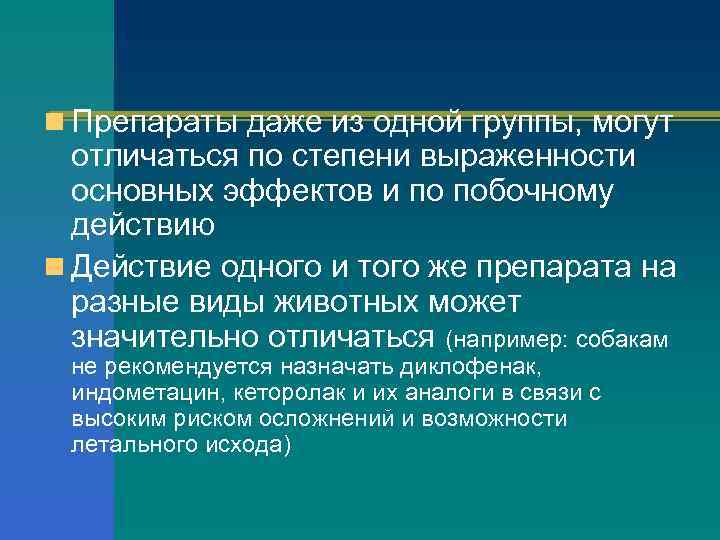 n Препараты даже из одной группы, могут отличаться по степени выраженности основных эффектов и