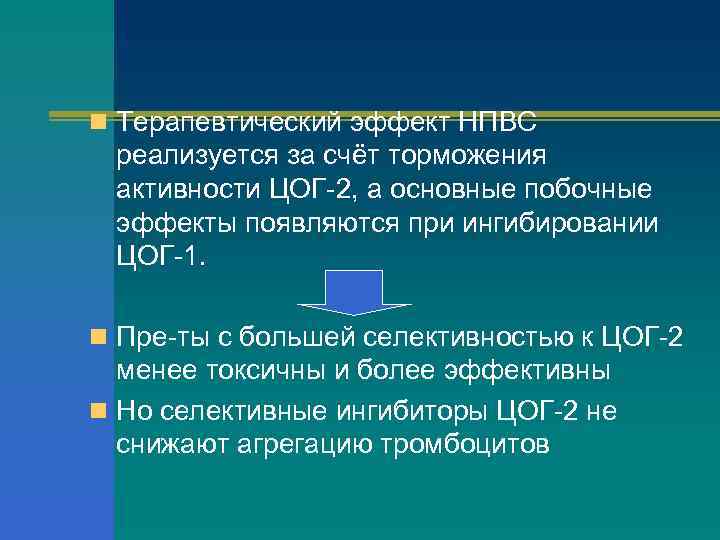n Терапевтический эффект НПВС реализуется за счёт торможения активности ЦОГ-2, а основные побочные эффекты