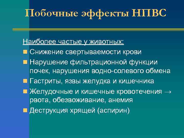Побочные эффекты НПВС Наиболее частые у животных: n Снижение свертываемости крови n Нарушение фильтрационной