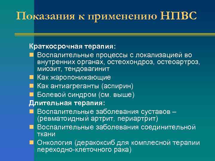 Показания к применению НПВС Краткосрочная терапия: n Воспалительные процессы с локализацией во внутренних органах,