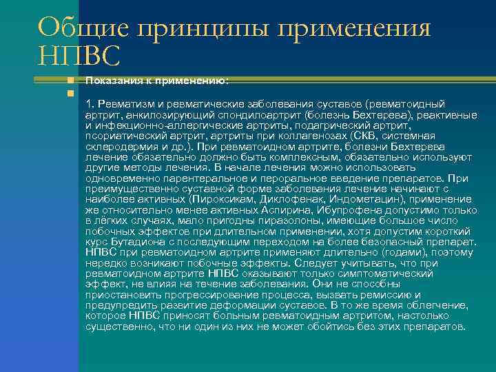 Общие принципы применения НПВС n n Показания к применению: 1. Ревматизм и ревматические заболевания