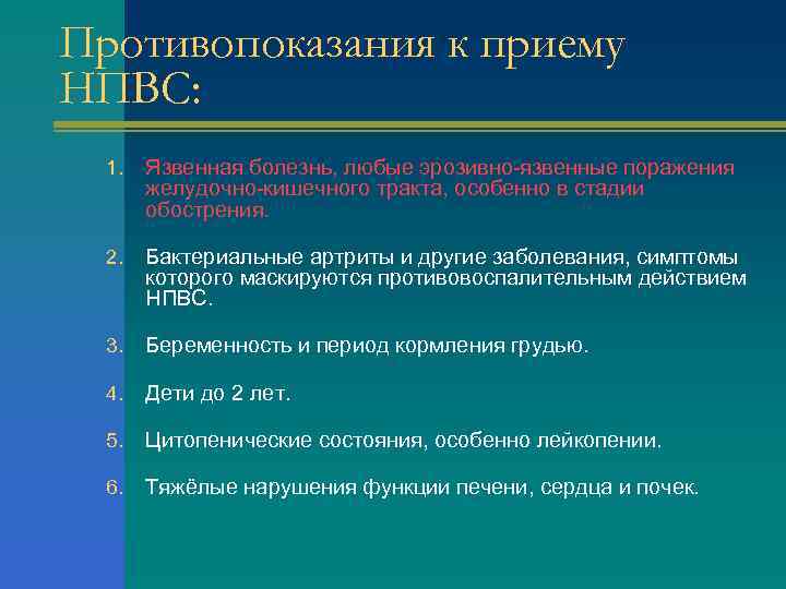 Противопоказания к приему НПВС: 1. Язвенная болезнь, любые эрозивно-язвенные поражения желудочно-кишечного тракта, особенно в