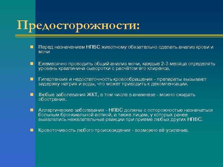 Предосторожности: n Перед назначением НПВС животному обязательно сделать анализ крови и мочи n Ежемесячно