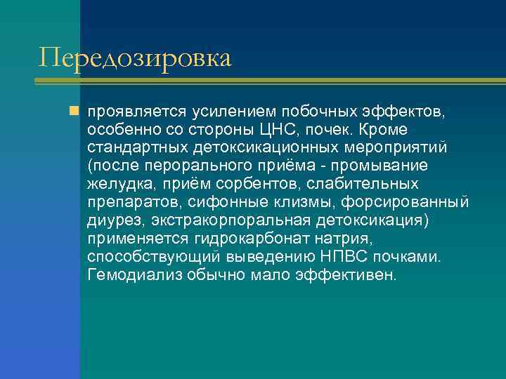 Передозировка n проявляется усилением побочных эффектов, особенно со стороны ЦНС, почек. Кроме стандартных детоксикационных